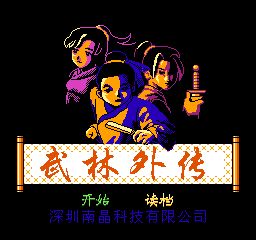 武林外传(中文) 游戏封面